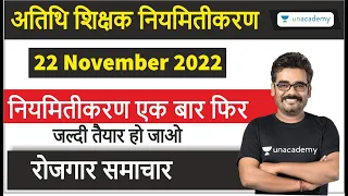 अतिथि शिक्षक नियमितीकरण हो सकता है जल्द | Latest Atithi shikshak News by Dinesh Thakur