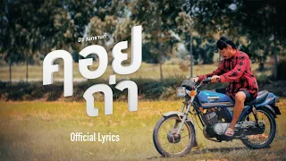 คอยถ่า - บิว สงกรานต์ [Official Lyrics]
