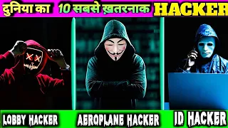 दुनिया के 10 सबसे खतरनाक Free Fire Hacker | Free fire Top 10 Biggest Hacker In the World |