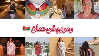 سفرتي الى عمان ✈️ 🇴🇲
