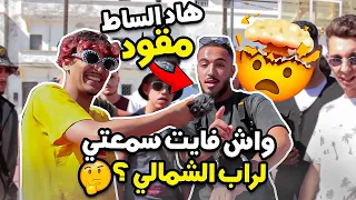Lembawe9 راب الشوارع جهة الشمال ، تلاقينا Loco lghadab,Lsan l7a9🔥🤯