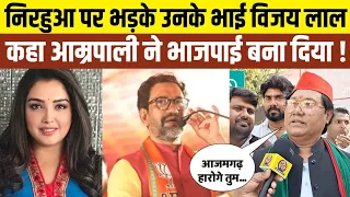 भाजपा सांसद Nirahua पर जमकर भड़के Vijay Lal yadav कहा गलत संगत में है । Akhilesh Yadav ।Narendra Modi