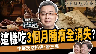 【健康】脂肪肝竟是癌症前兆？名醫教你1分鐘保肝：狂降膽固醇、有效抗癌！ft. 樓中亮醫師｜下班經濟學507｜謝哲青 @TheStormMedia