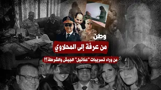 محسن المحلاوي .. من وراء تسريبات عناتيل الجيش والشرطة؟!