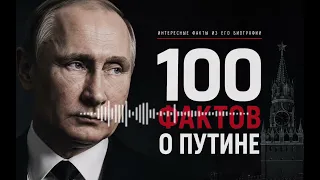 Интересные факты из Биографий Путина !