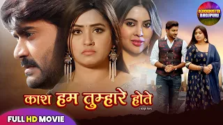 काश हम तुम्हारे होते | PRADEEP PANDEY CHINTU, KAJAL RAGHWANI | NEW BHOJPURI FILM 2025
