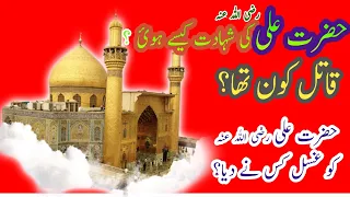 Who was the killer of Imam Ali (RA) | Hazrat Ali Ki Shehadet | حضرت علی رضی اللہ عنہ کی شہادت
