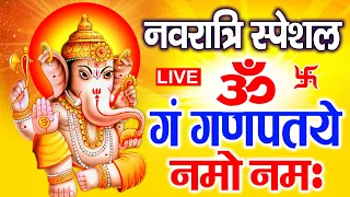 LIVE: नवरात्रि स्पेशल : गणेश मंत्र ~ ॐ गं गणपतये नमो नमः | Om Gan Ganpataye Namo Namah | Mantra
