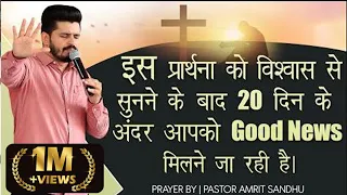 इस प्रार्थना को विशवास से सुनने के बाद 20 दिन के अंदर आपको GOOD NEWS  मिलने जा रही है |