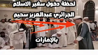 لحظة دخول سفير القرآن القارئ #عبد_العزيز_سحيم على المصلين الإماراتيين وإمامتهم حفظه الله ورعاه