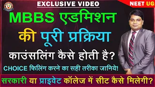 MBBS काउंसलिंग कैसे होती है?🔥 सेंट्रल और स्टेट Counselling के बारे में जानिये आसान भाषा में!
