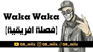  واكا واكا - فصلة افريقية - Q8mix (Waka Waka) 