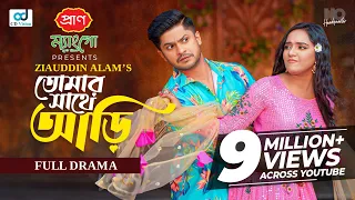 Tomar Sathe Ari | তোমার সাথে আড়ি | Niloy Alamgir | Samira Khan Mahi | New Eid Natok 2024
