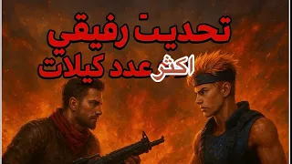 تحدي مع رفيقي يجيب اكثر عدد كيلات 🤯🔥Free Fire 🔥فري فاير 