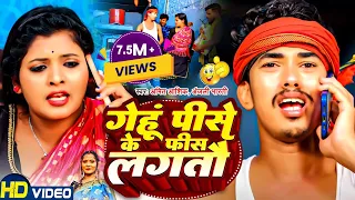 Video | Amit Ashik | गेहूं पीसे के फीस लगतौ | Anjali Bharti | Gehu Pise Ke Fis | New Maghi Song 2023