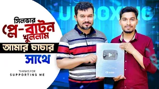 YouTube Silver Play Button Unboxing 😍 (100K Special) Mohammad Ratul