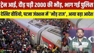 पुलिस मुख्यालय ने जारी किया बड़ा आदेश, ताकि न हो दोबारा ऐसा | Mahakumbh | Patna station