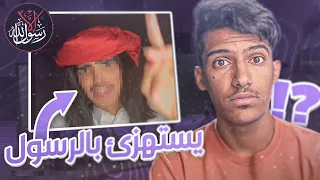 مشهور عنده مليون يستهزئ بالرسول!!!😳