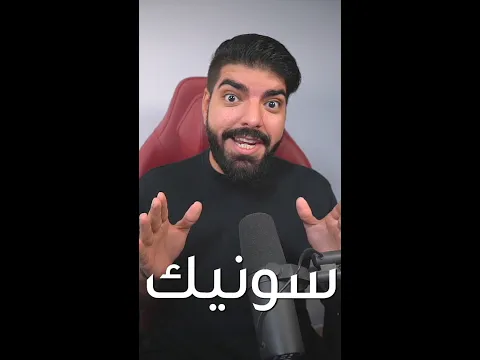 قد ايش سونيك سريع ؟