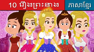 10 រឿងព្រះនាង | រឿងនិទានខ្មែរ | តុក្កតា | រឿងនិទាន | រឿងនិទានខ្មែរ2022 | តុក្កតាថ្មីៗ