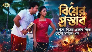 Biyer Prostab | অপুকে বিয়ের প্রস্তাব দিতে গেলো শাকিব খান | Shakib Khan | Apu Biswash | Movie Scene