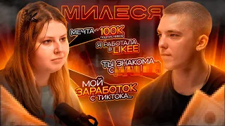 МИЛЕСЯ- О LIKEE, КРИТИКЕ ДРУЗЕЙ, ЗАРАБОТКЕ В TIKTOK