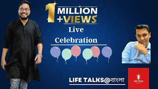 1 Million Views Celebration With Anik Ray - Saptarshi Nag - সপ্তর্ষি নাগ ও অনীক রায় - মোটিভেশন