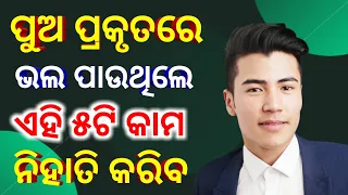 Kemiti janiba puo prakrutha re love karuchi||odia love Tips
