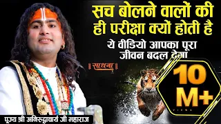जो सच बोलते हैं उनकी ही परीक्षा क्यों होती है - ये वीडियो आपका पूरा जीवन बदल देगा