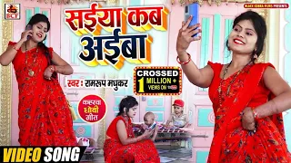 #VIDEO_सईया कब अईबा_Ramroop Madhukar_Saiya Kab Aiba_Bhojpuri Dhobi Geet_कहरवा धोबी गीत_Kaharwa Songs