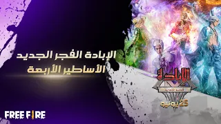 الإبادة | الأساطير الأربعة