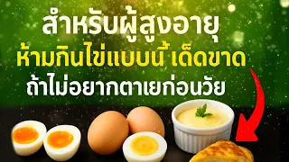 ผู้สูงอายุห้ามกินไข่ 6 ชนิดนี้เด็ดขาด อันตรายถึงชีวิต ถ้าหากเป็นโรคประจำตัวควรหลีกเลี่ยง