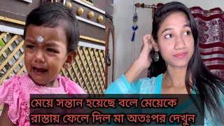 মেয়েটি বড়ো হয়ে জানতে পারলো তার আসল মা কে #story #shortstory
