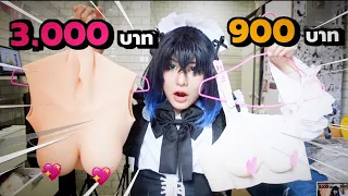 นมปลอมคอสเพลย์ถูก VS แพง ⚠️ คลิปนี้อย่าติดเหลืองนะค่ะนะค่ะนะค่ะนะค่ะนะค่ะ 🐄🐷