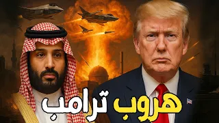 ترامب يسحب القوات الأمريكية من الخليج خوفًا من إيران.. صدمة سعودية