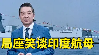 航母着火、军舰翻船、潜艇爆炸,局座笑谈印度航母,为造航母印高官将领还中了美人计?!  #张召忠 #中国航母