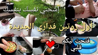 أول روتين فداري الجديدة 🤩 طريقة تنظيف الثوب أونتي تاش 💪 إشحني نفسك بنفسك 🥰