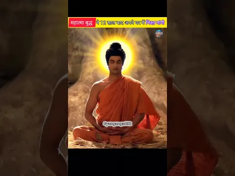 महात्मा बुद्ध ने 12 साल बाद अपने घर में जाकर  भिक्षा मांगी😱 #budha #facts #shorts #viralvideo #new