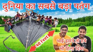 दुनिया का सबसे बड़ा पतंग / We Made Largest Kite In World / World Biggest Kite 2023 / Biggest Kite