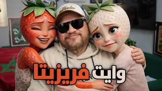 ردة فعل على مسلسل فريزيتو فريزيتا !! الدراما عند ديسير غيييير