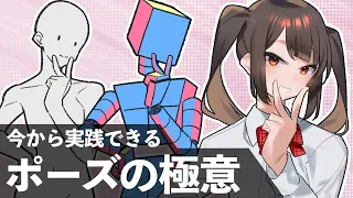 魅力的なポーズに必要なのは〇〇！