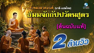 [ต้นฉบับแท้] บทเพลง-พระธัมมจักกัปปวัตตนสูตร มีคำแปลและคำอ่าน ๔ จบ เพื่อความรู้แจ้งในศีล สมาธิ ปัญญา