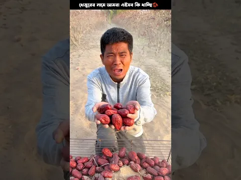 খেজুরের নামে আমরা এইসব কি খাচ্ছি 🫘😨#youtubeshorts