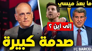 عاجل ورسميا وبعد رحيل ميسي ✅ : مستقبل برشلونة وأين سيذهب ميسي وماذا حصل في الكواليس !