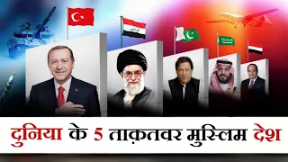 दुनिया के 5 ताक़तवर मुस्लिम देश | Top 5 Most Powerful Muslim Country | Mohd Faizan |