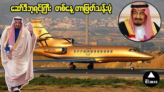 ဒေါ်လာ ၂ထရီလီယံချမ်းသာတဲ့ ဆော်ဒီဘုရင်ကြီး တစ်နေ့တာကို ဘယ်လိုဖြတ်သန်းလဲ ?