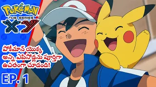 Pokémon the Series: XY భాగం 1 | Kalos, Where Dreams And Adventures Begin! | Asia Official (Telugu)