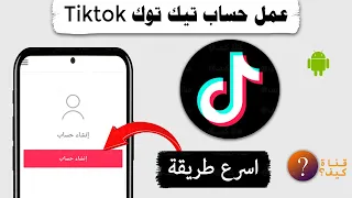 كيف اعمل حساب تيك توك  - التحديث الجديد