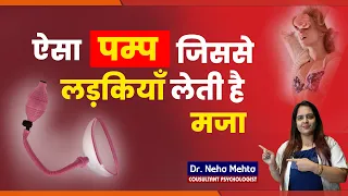 लड़कियाँ लेती है इससे मजा