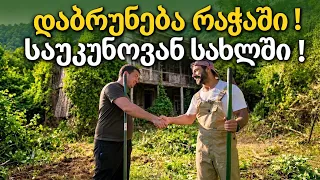 რა ვიპოვეთ წლების მიტოვებულ სახლში ?
